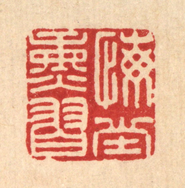 张儒篆刻《悔堂熏习》图片