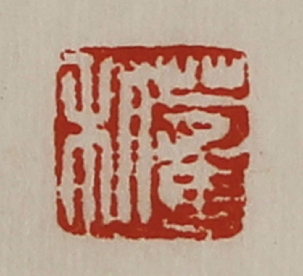 陈介祺(藏并辑)篆刻《董利》图片