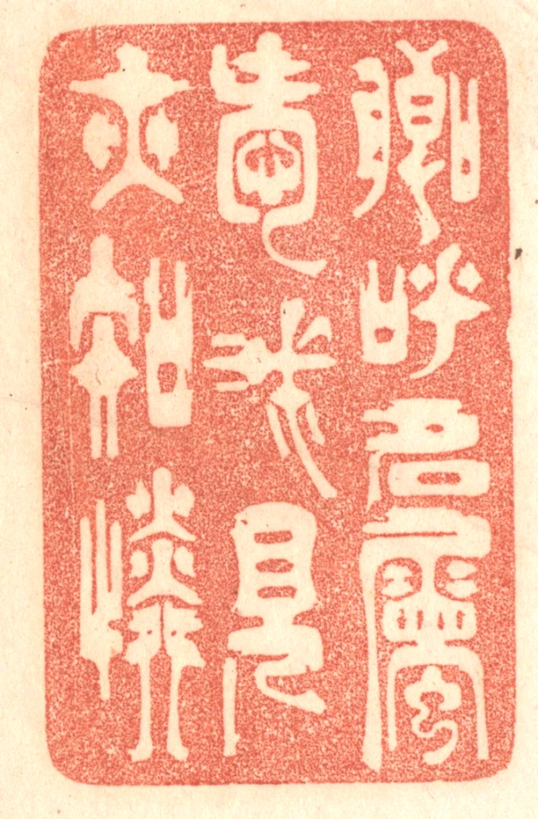 知篆刻- 篆刻印鉴图片- 集古作网·篆刻