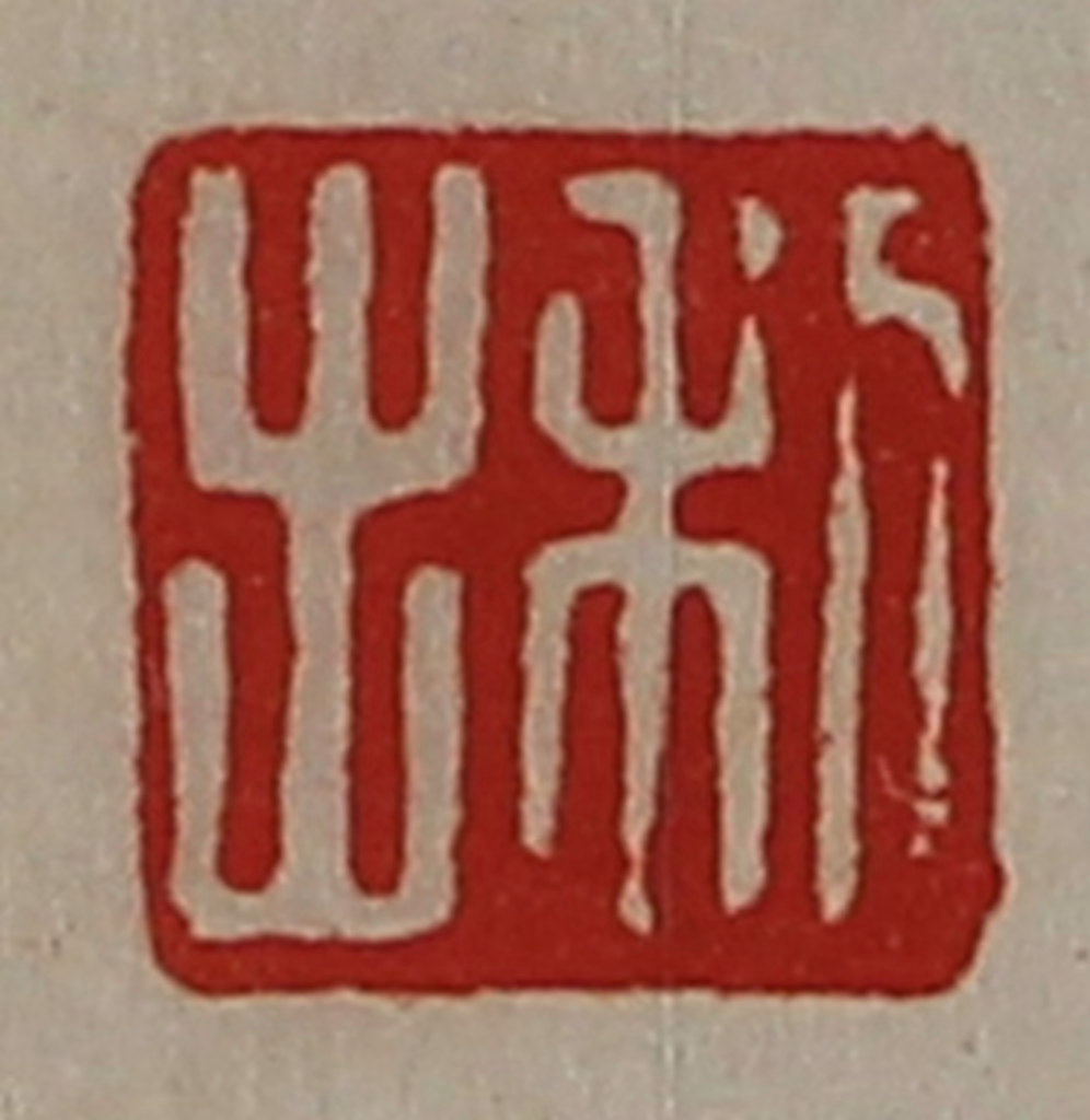 陈介祺(藏并辑)篆刻《利出》图片