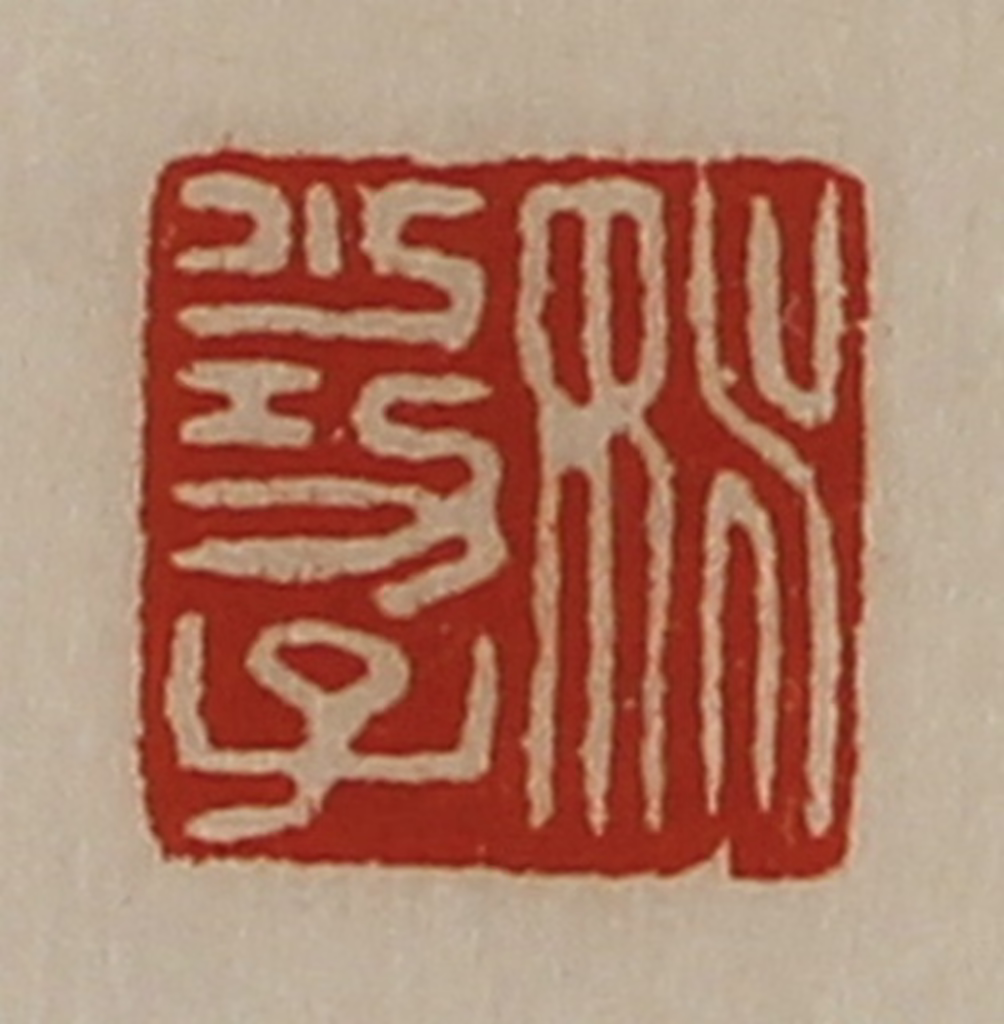 陈介祺(藏并辑)篆刻《姚少功子》图片