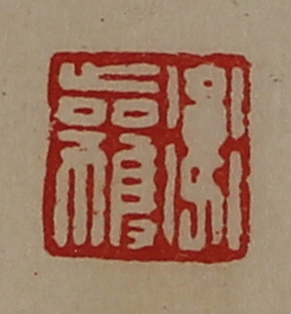 陈介祺(藏并辑)篆刻《卫获》图片