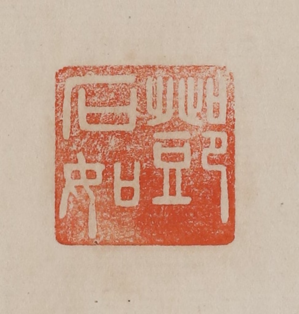 曹载奎(辑)篆刻《邓石如》图片