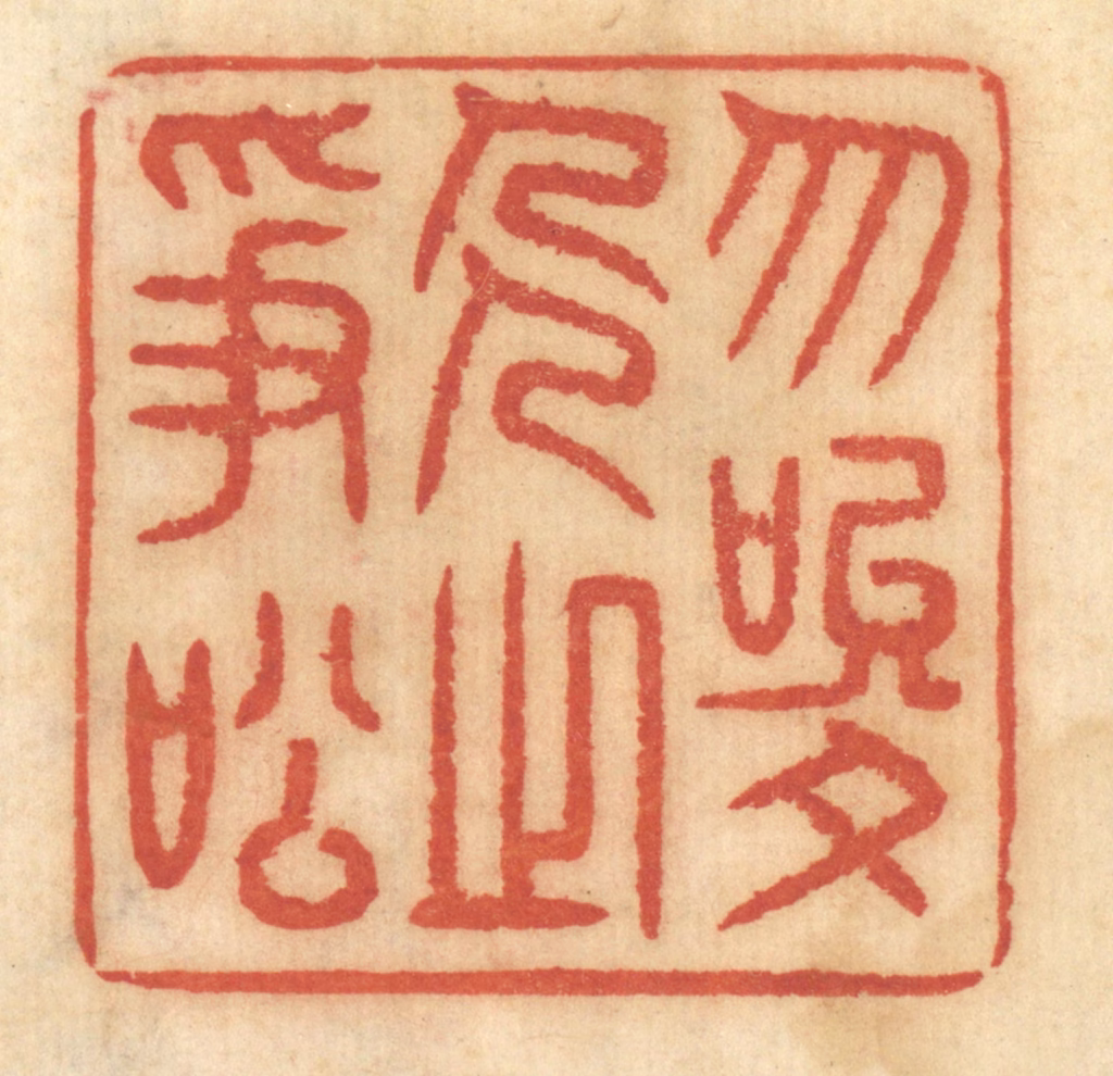 谢恒篆刻《勿唆人之争讼》图片