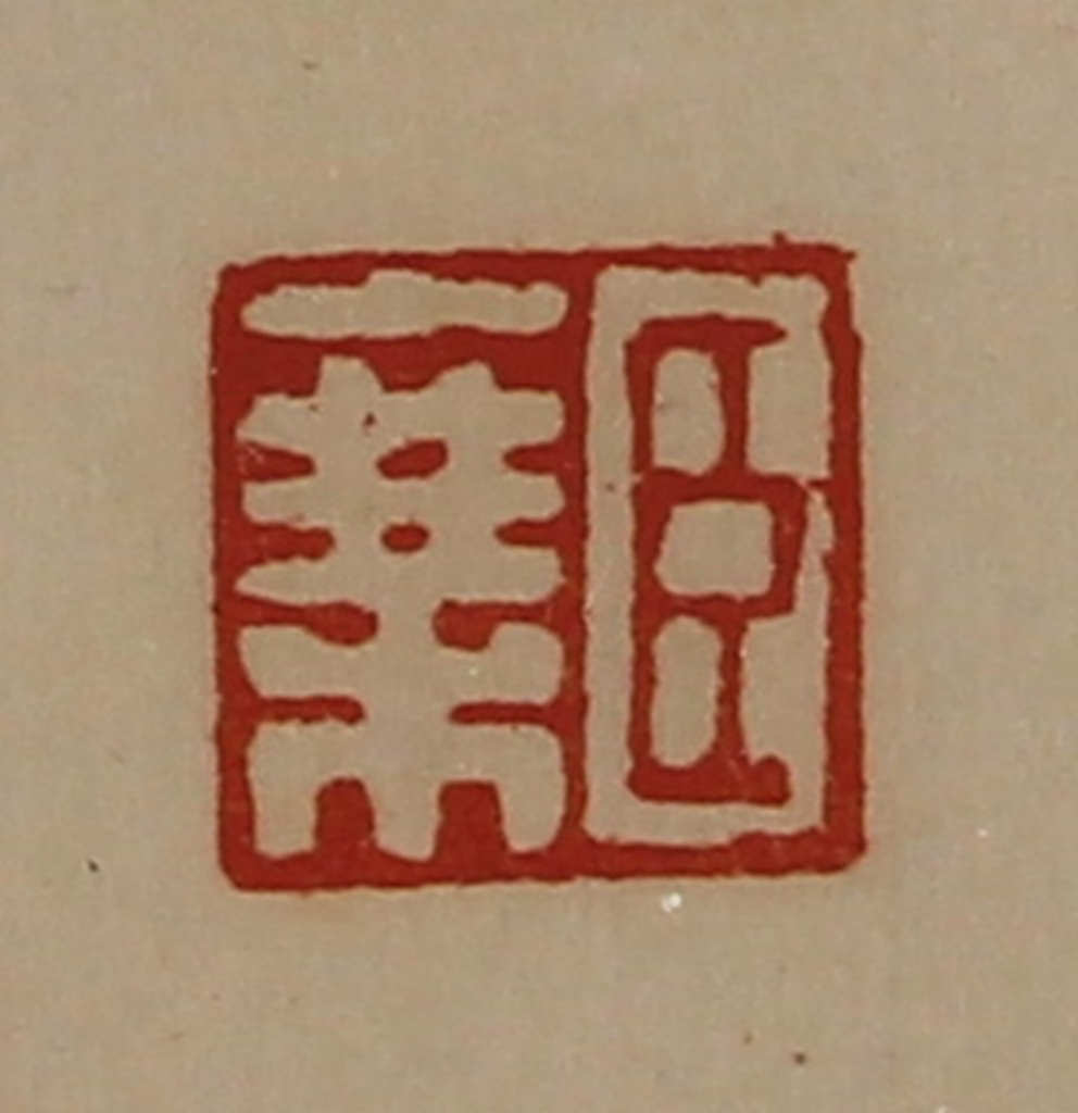 陈介祺(藏并辑)篆刻《臣乘》图片