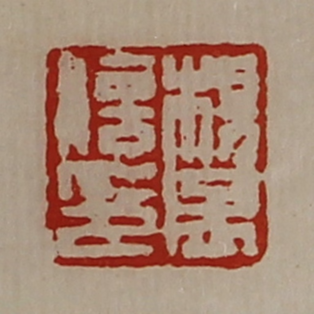 陈介祺(藏并辑)篆刻《杨孟信印》图片