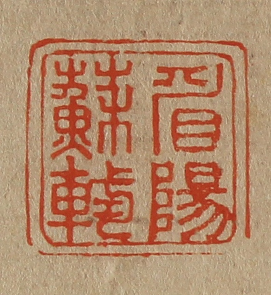 斋藤正谦(编纂)篆刻《眉阳苏轼》图片