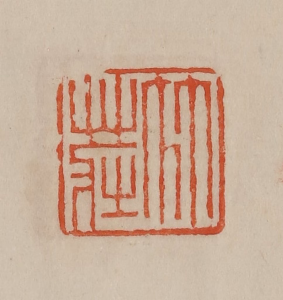 曹载奎(辑)篆刻《竹庄》图片