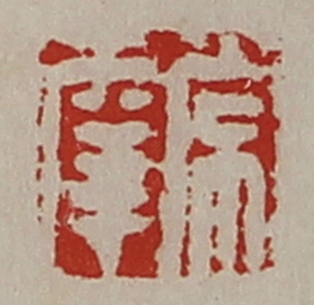 陈介祺(藏并辑)篆刻《常幸》图片