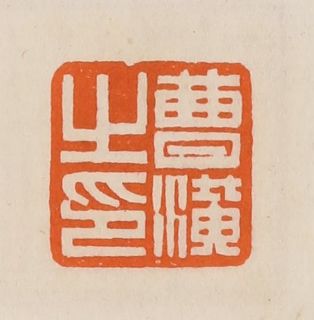 黄士陵篆刻《曹潢之印》图片