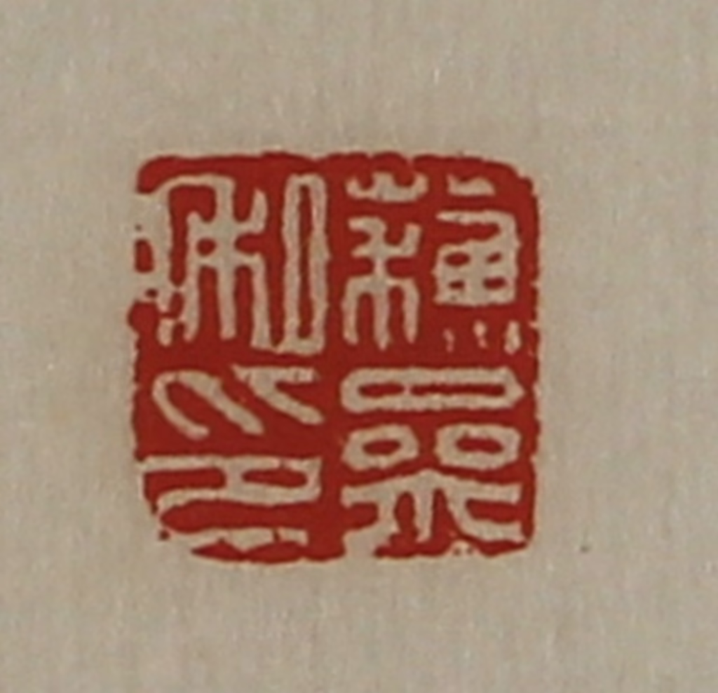 陈介祺(藏并辑)篆刻《蘓参私印》图片