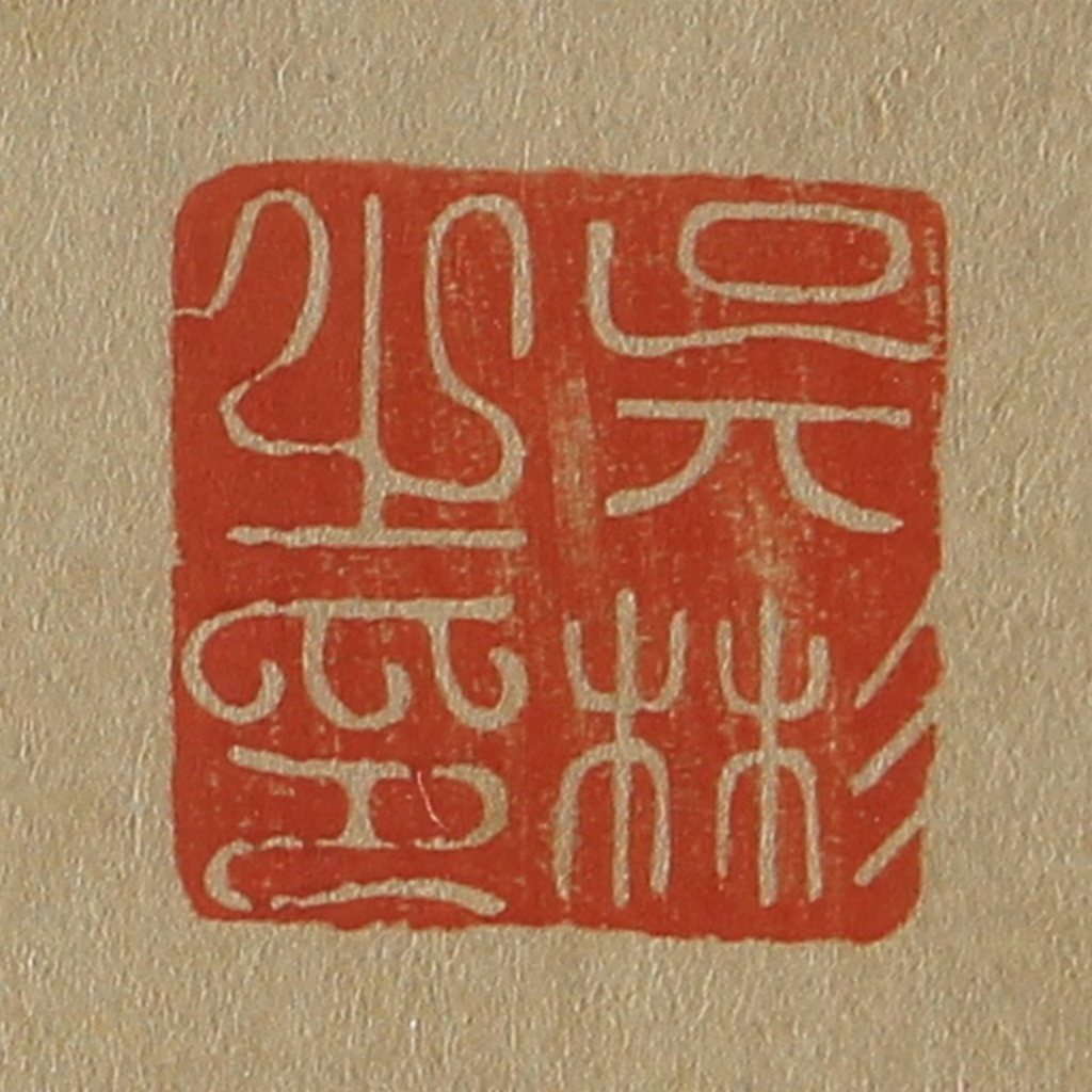 斋藤正谦(编纂)篆刻《吴彬之印》图片