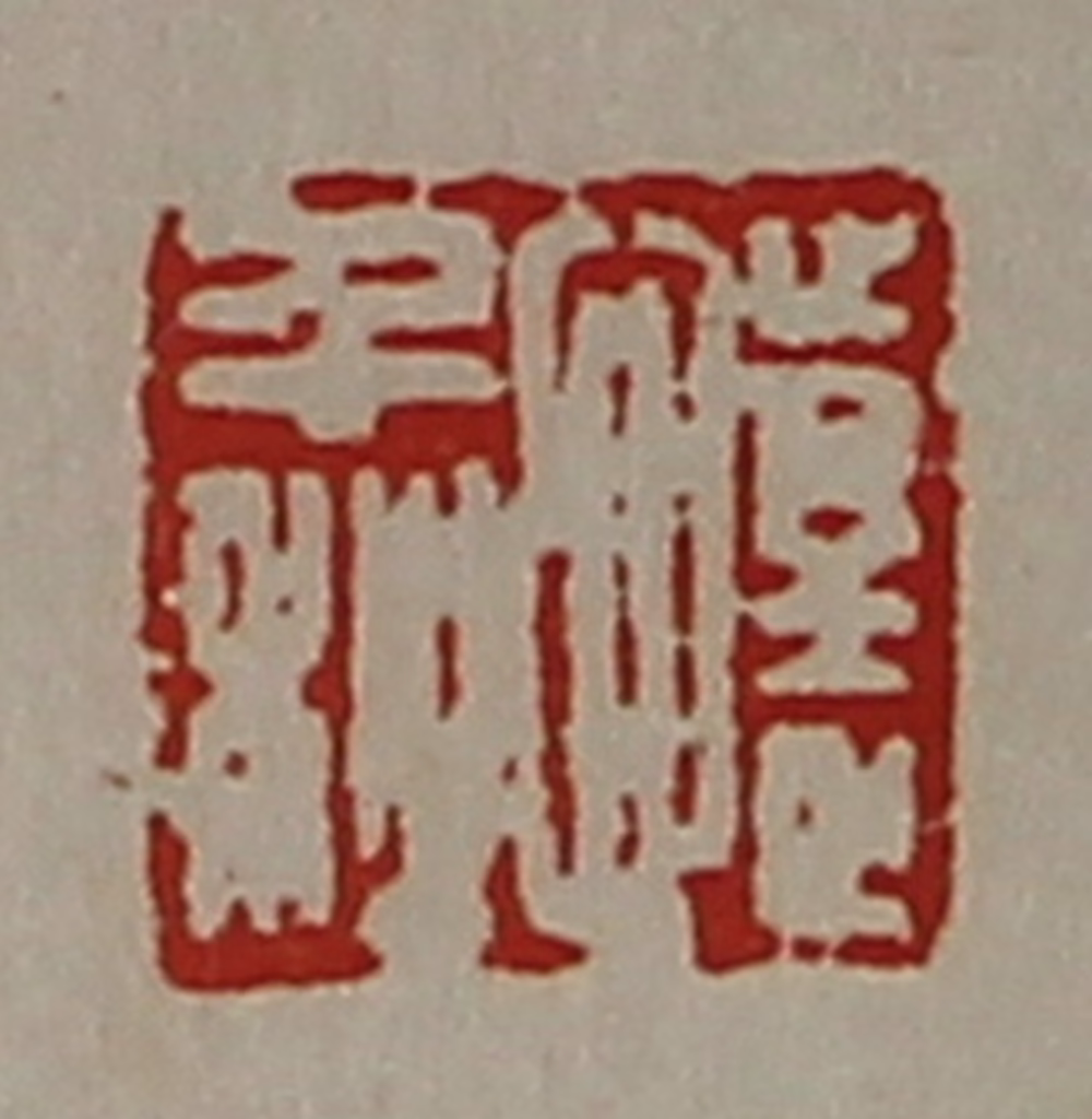 陈介祺(藏并辑)篆刻《懥千秋》图片