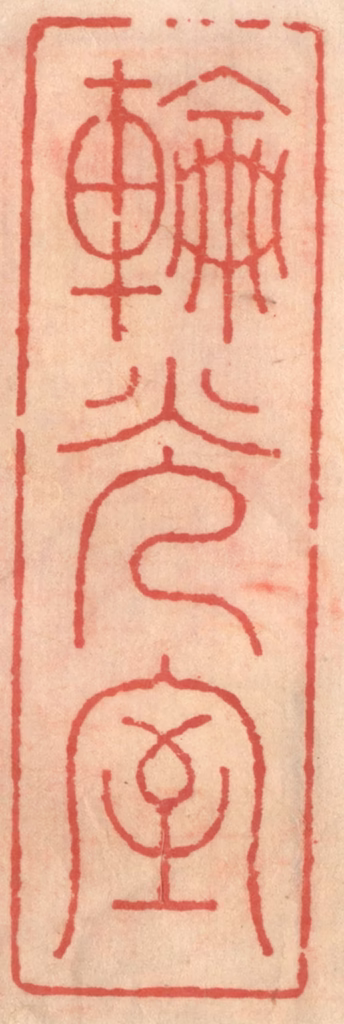 吴迥篆刻《轮光室》图片