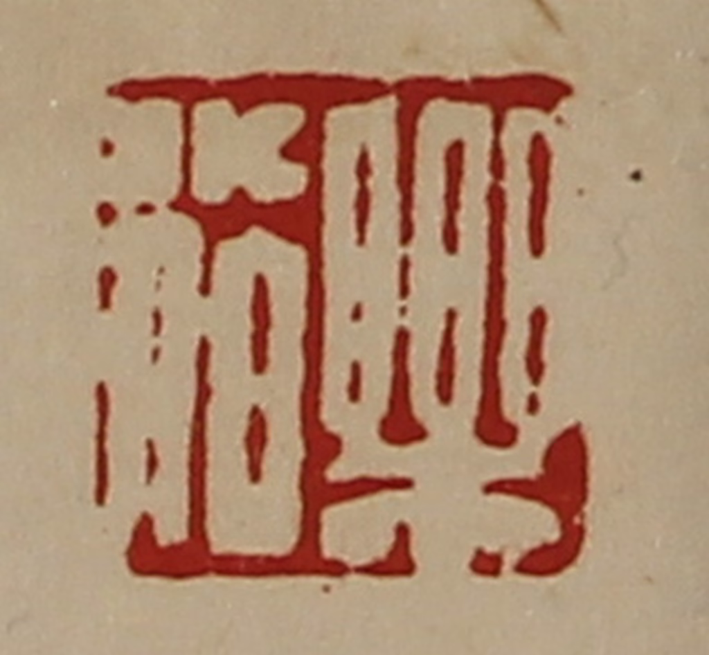 陈介祺(藏并辑)篆刻《乐小伯》图片