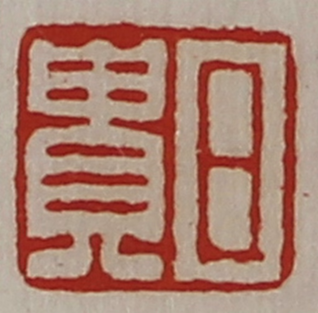 陈介祺(藏并辑)篆刻《日贵》图片