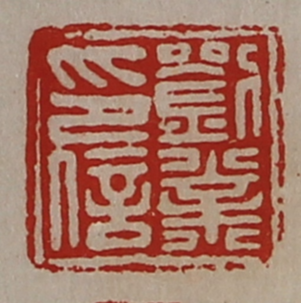 陈介祺(藏并辑)篆刻《刘业印信》图片