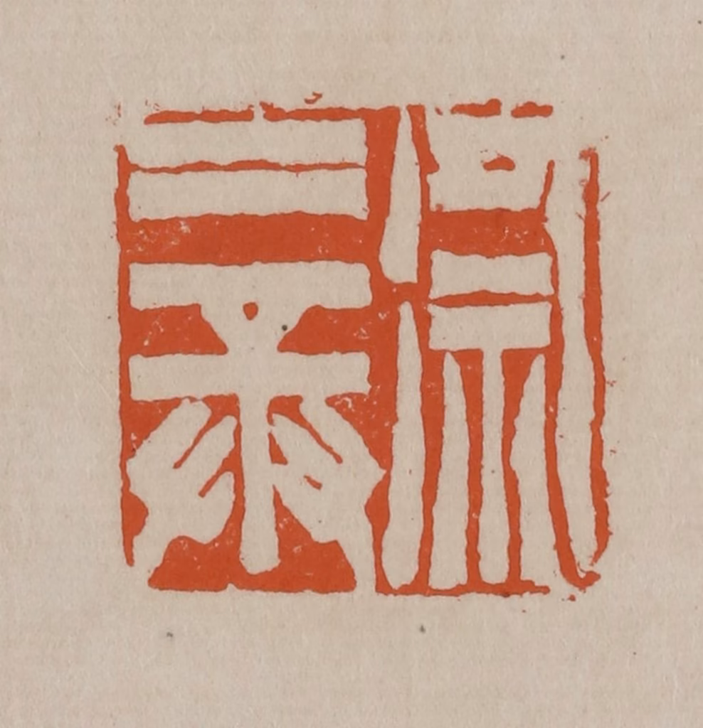 徐三庚篆刻《徐三庚》图片