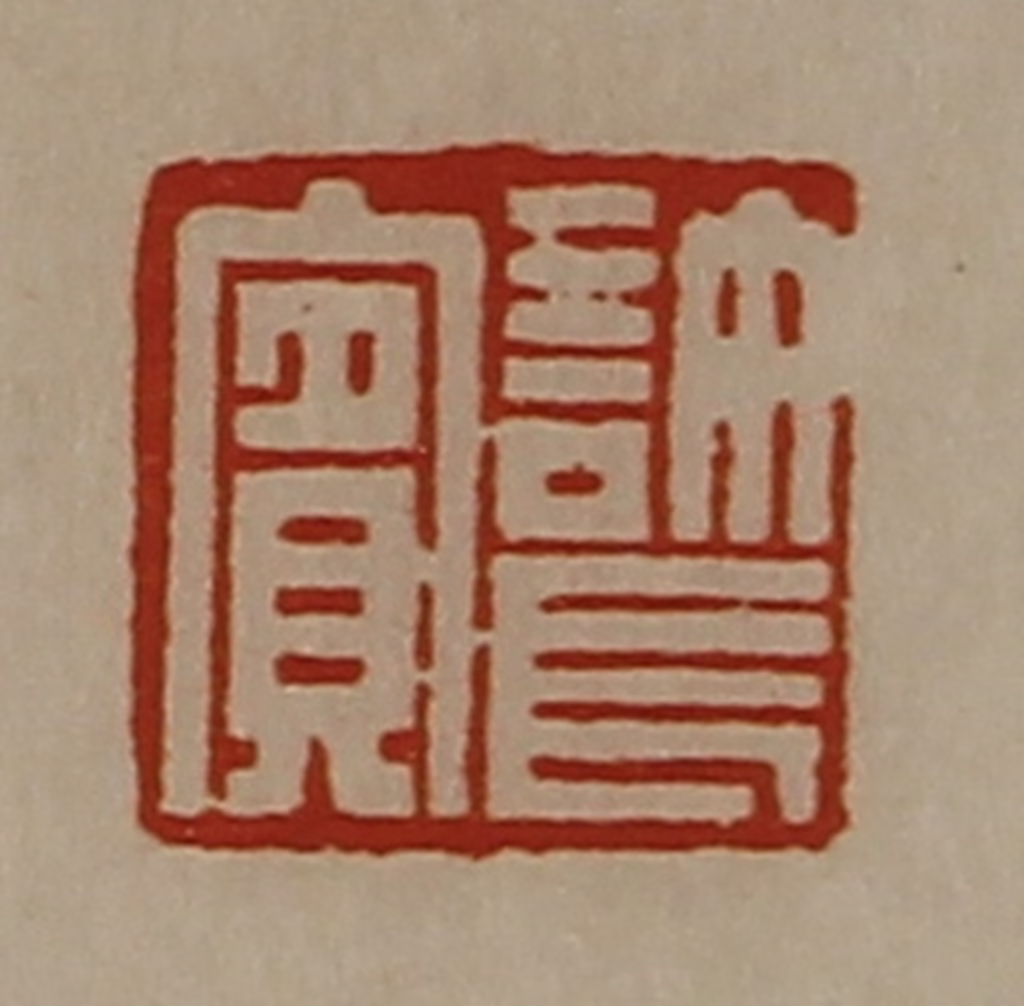 陈介祺(藏并辑)篆刻《许长宾》图片