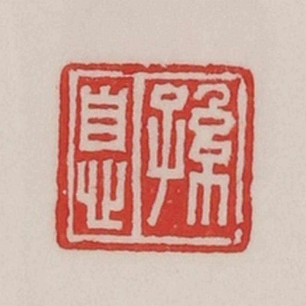陈汉第(藏并辑)篆刻《孙息》图片