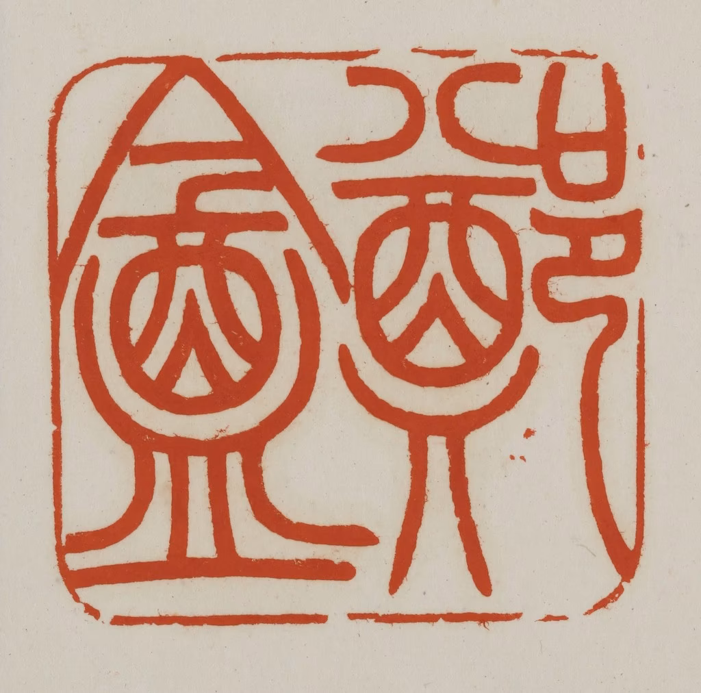 赵之谦篆刻《郑盦》图片