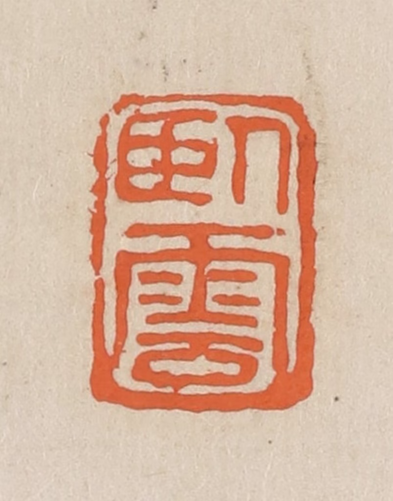 王个簃(编)篆刻《卧云》图片