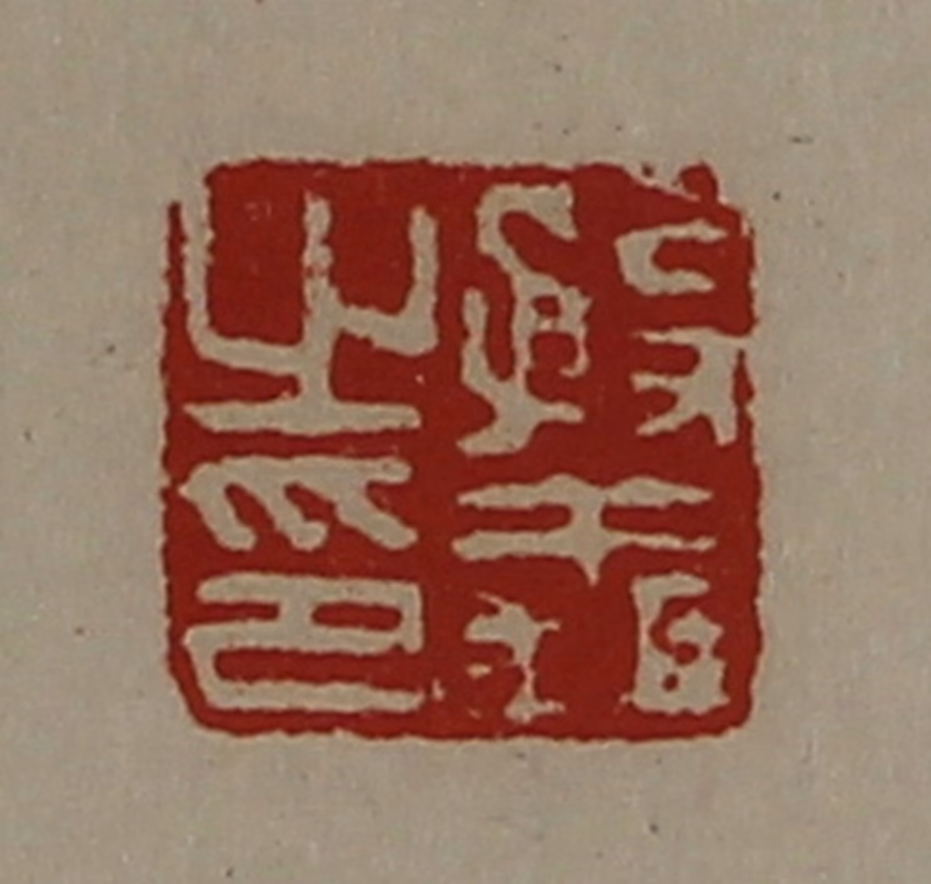 陈介祺(藏并辑)篆刻《殷义之印》图片