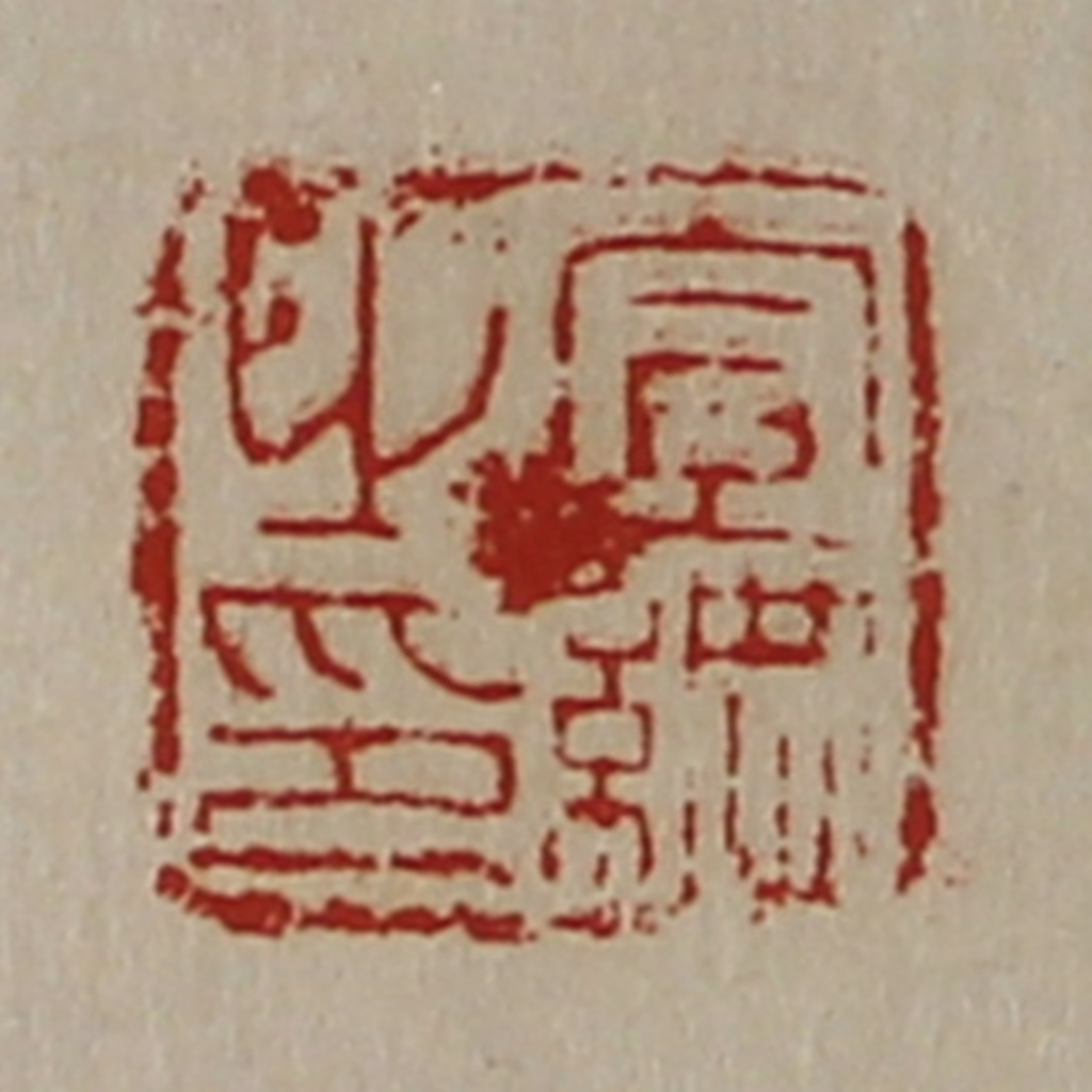 陈介祺(藏并辑)篆刻《宣纲之印》图片