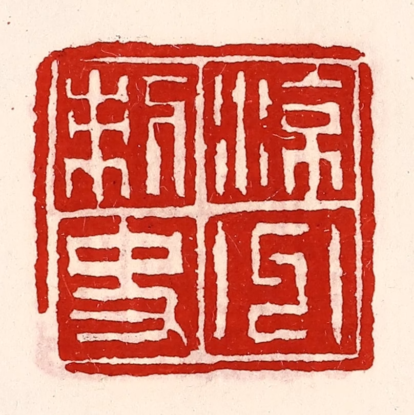 徐坚(辑)篆刻《凉州刺史》图片