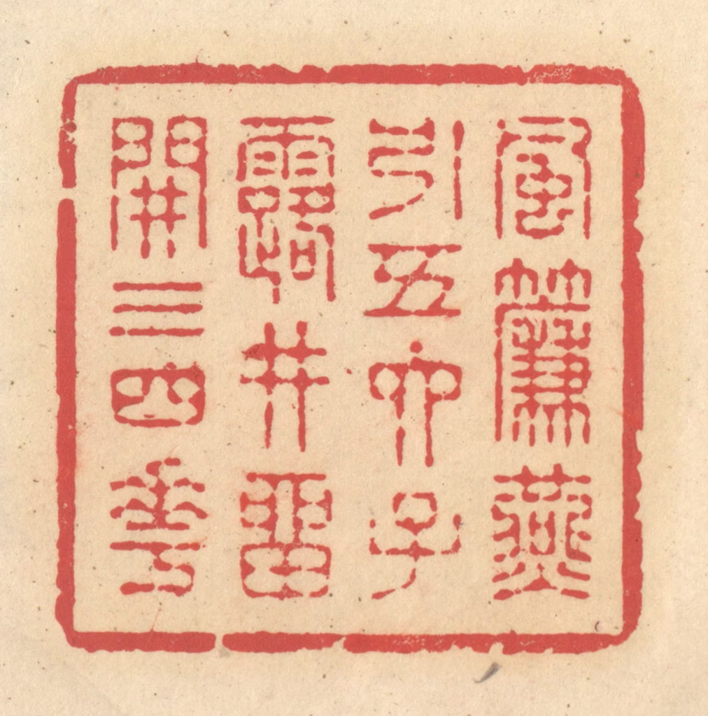 释续行篆刻《风帘燕引五六子，露井留开三四花》图片