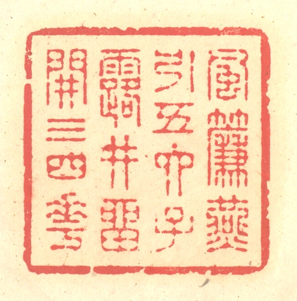 四篆刻- 篆刻印鉴图片- 集古作网·篆刻