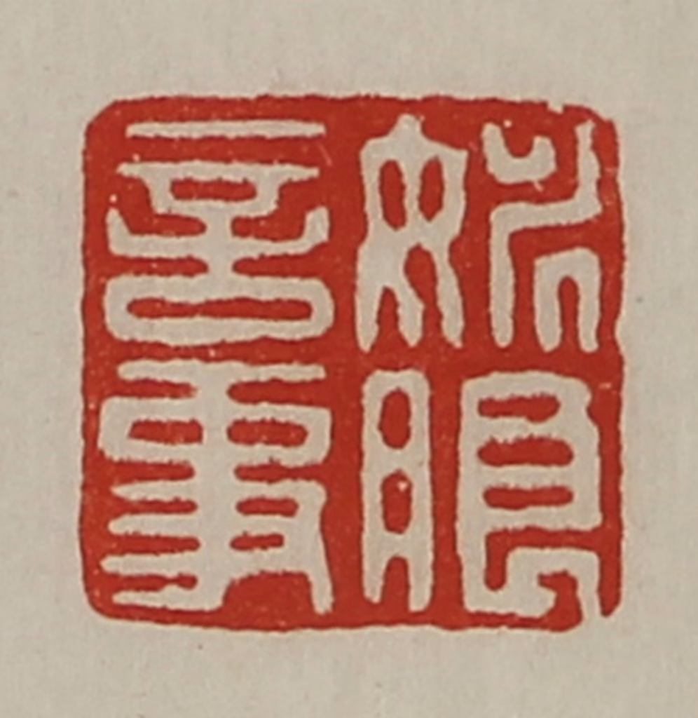 陈介祺(藏并辑)篆刻《姚朗言事》图片