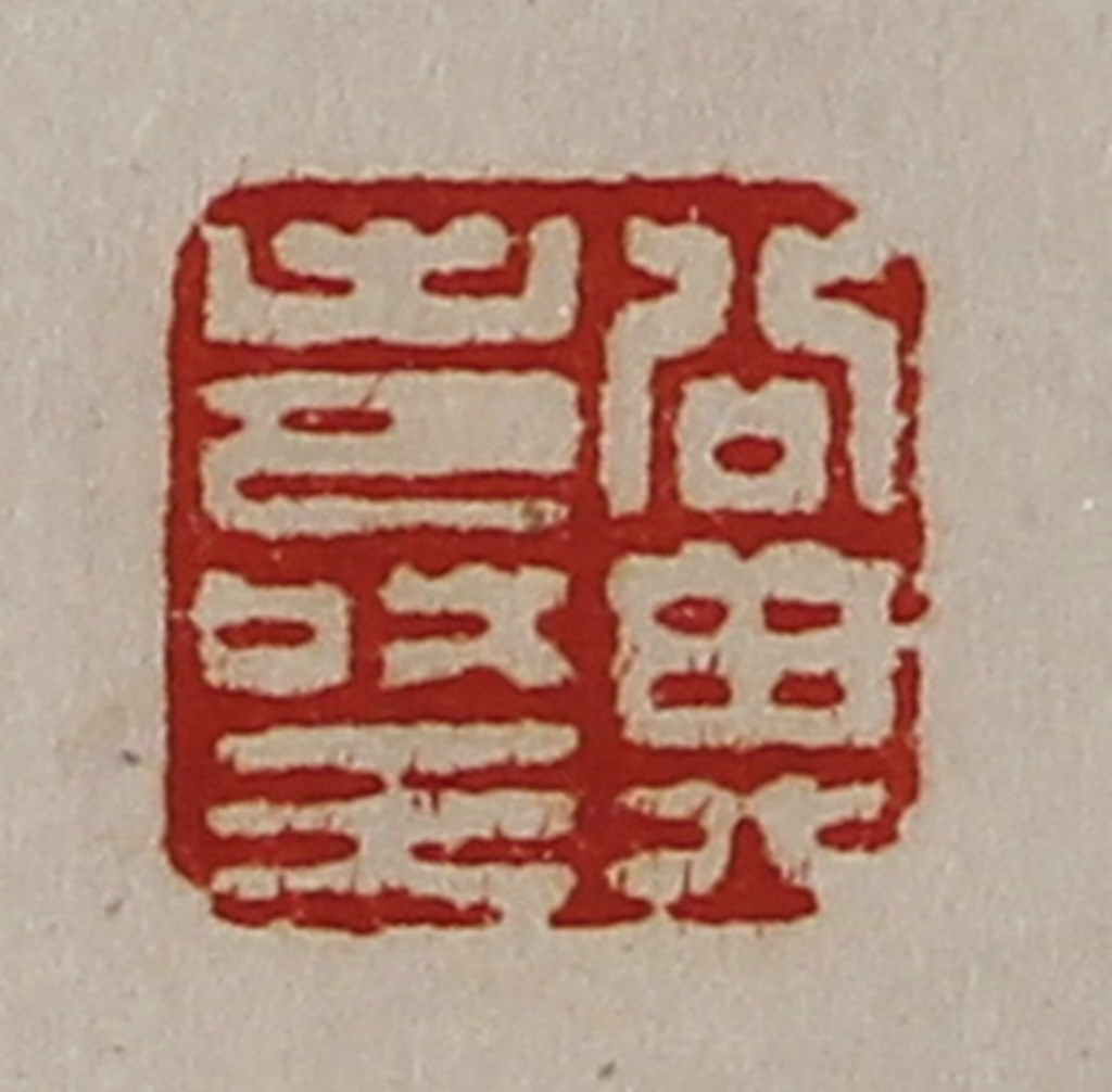 陈介祺(藏并辑)篆刻《公其寿王》图片