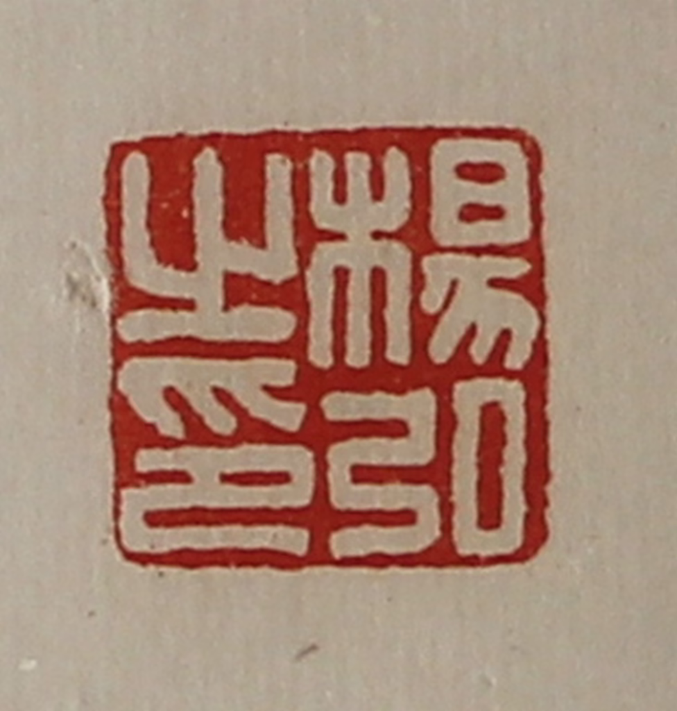陈介祺(藏并辑)篆刻《杨弘之印》图片