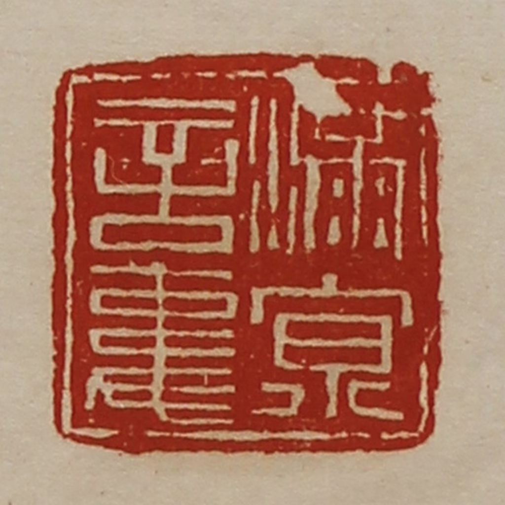 陈介祺(藏并辑)篆刻《满京言事》图片
