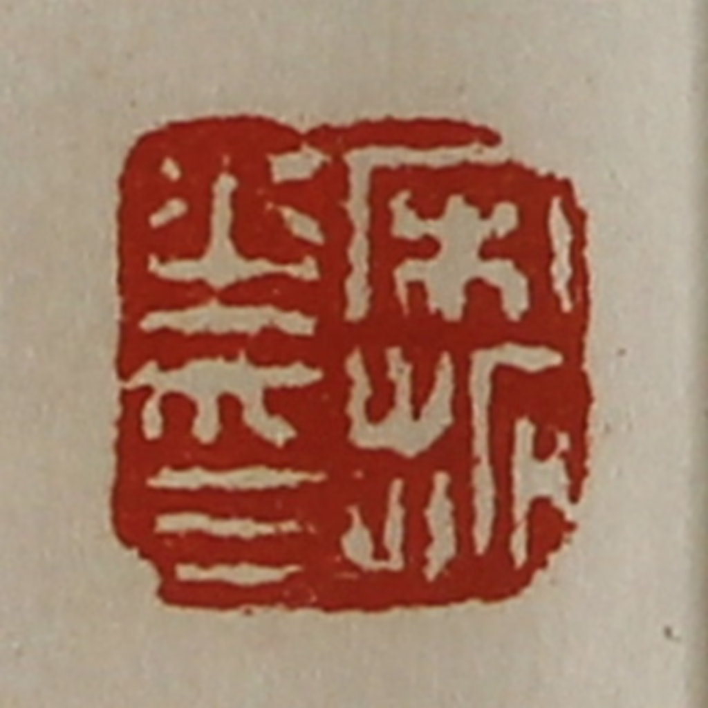 陈介祺(藏并辑)篆刻《宋拓之印》图片