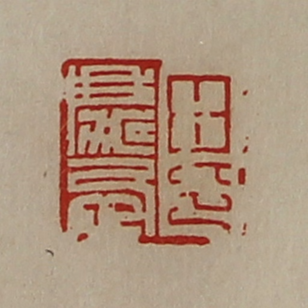 陈介祺(藏并辑)篆刻《田庆忌印》图片