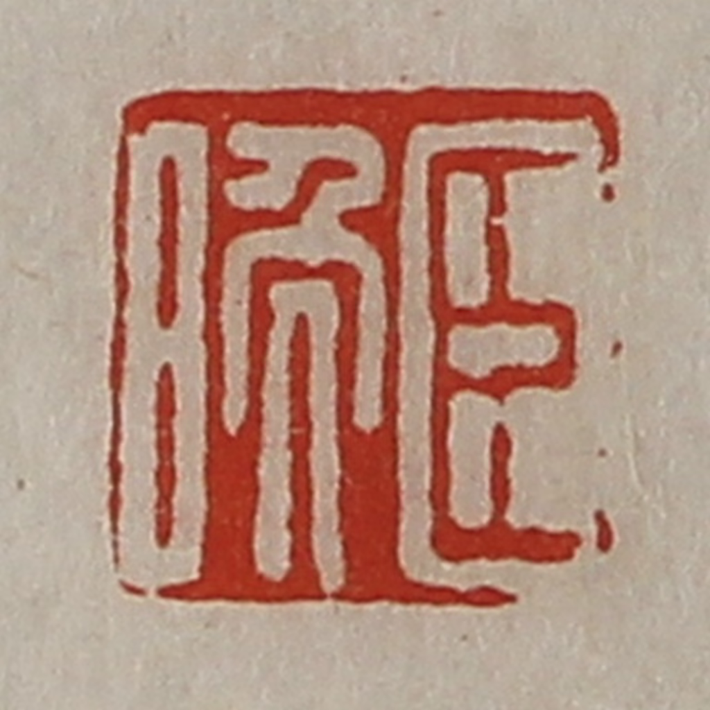 陈介祺(藏并辑)篆刻《臣晚》图片