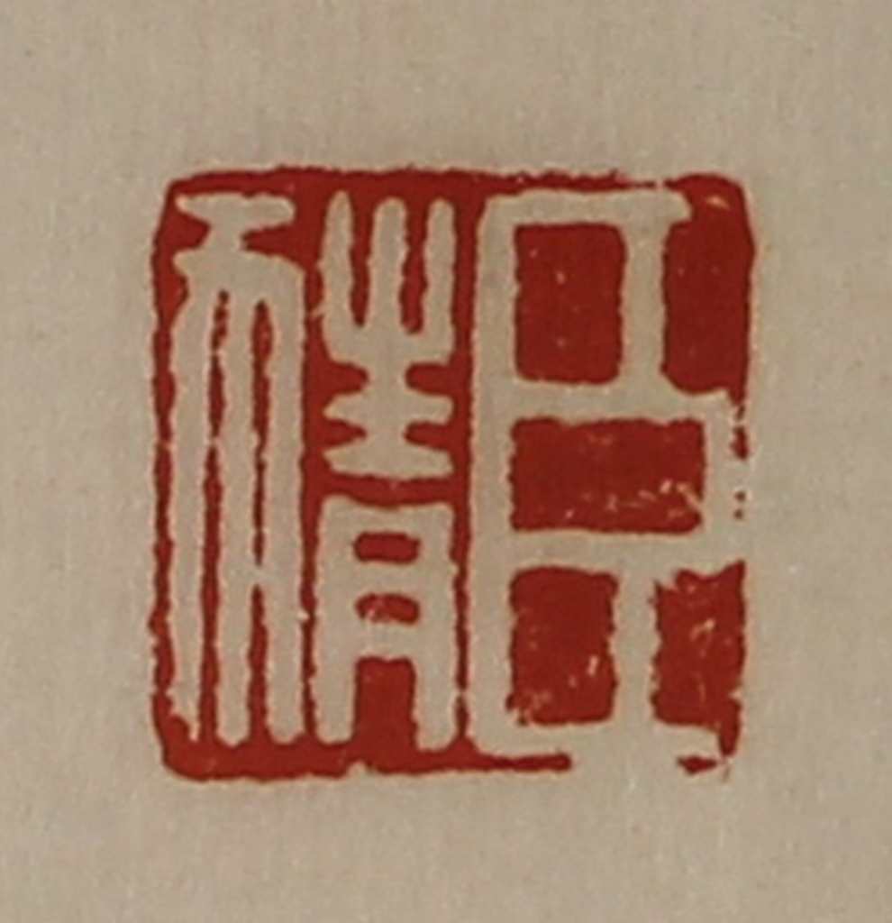 陈介祺(藏并辑)篆刻《臣猜》图片