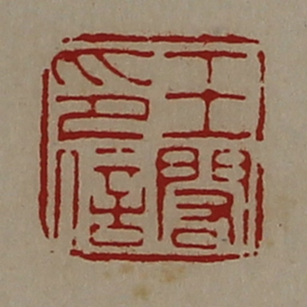 陈介祺(藏并辑)篆刻《王闳印信》图片