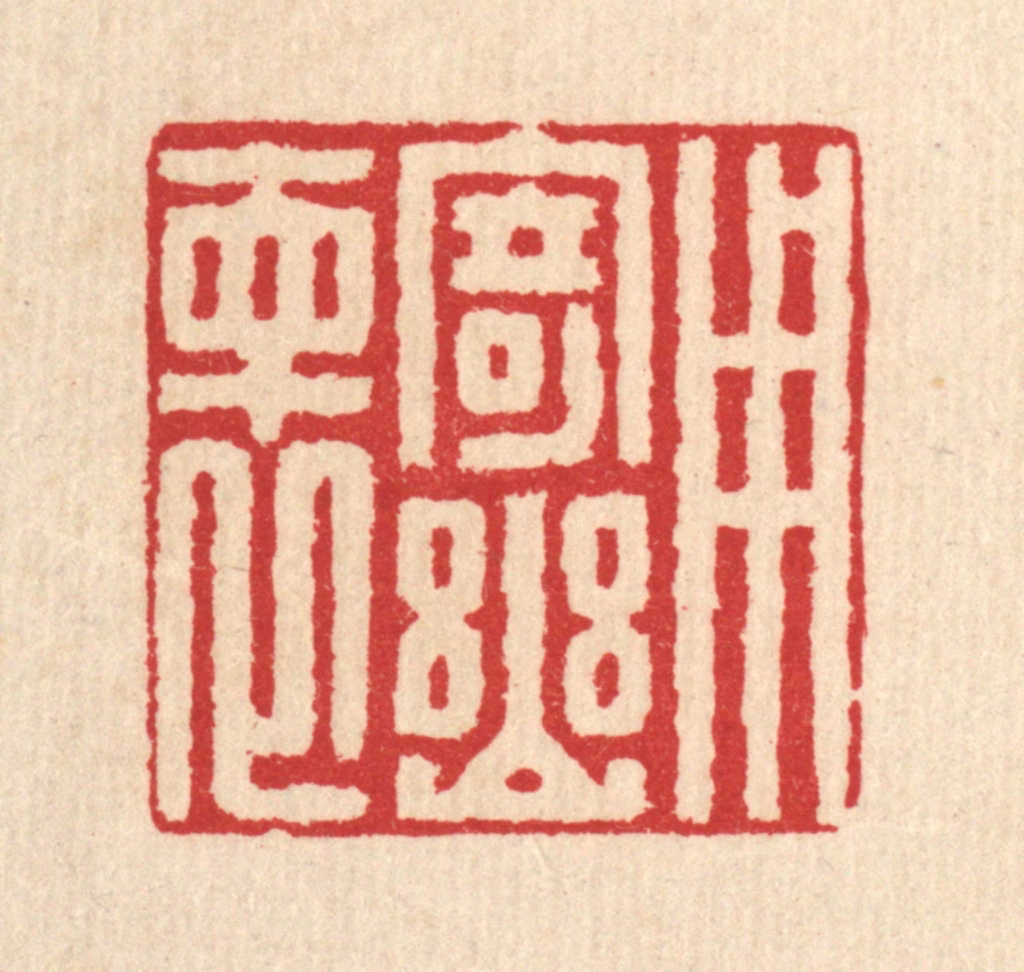 汪启淑(辑)篆刻《用寄幽怀》图片