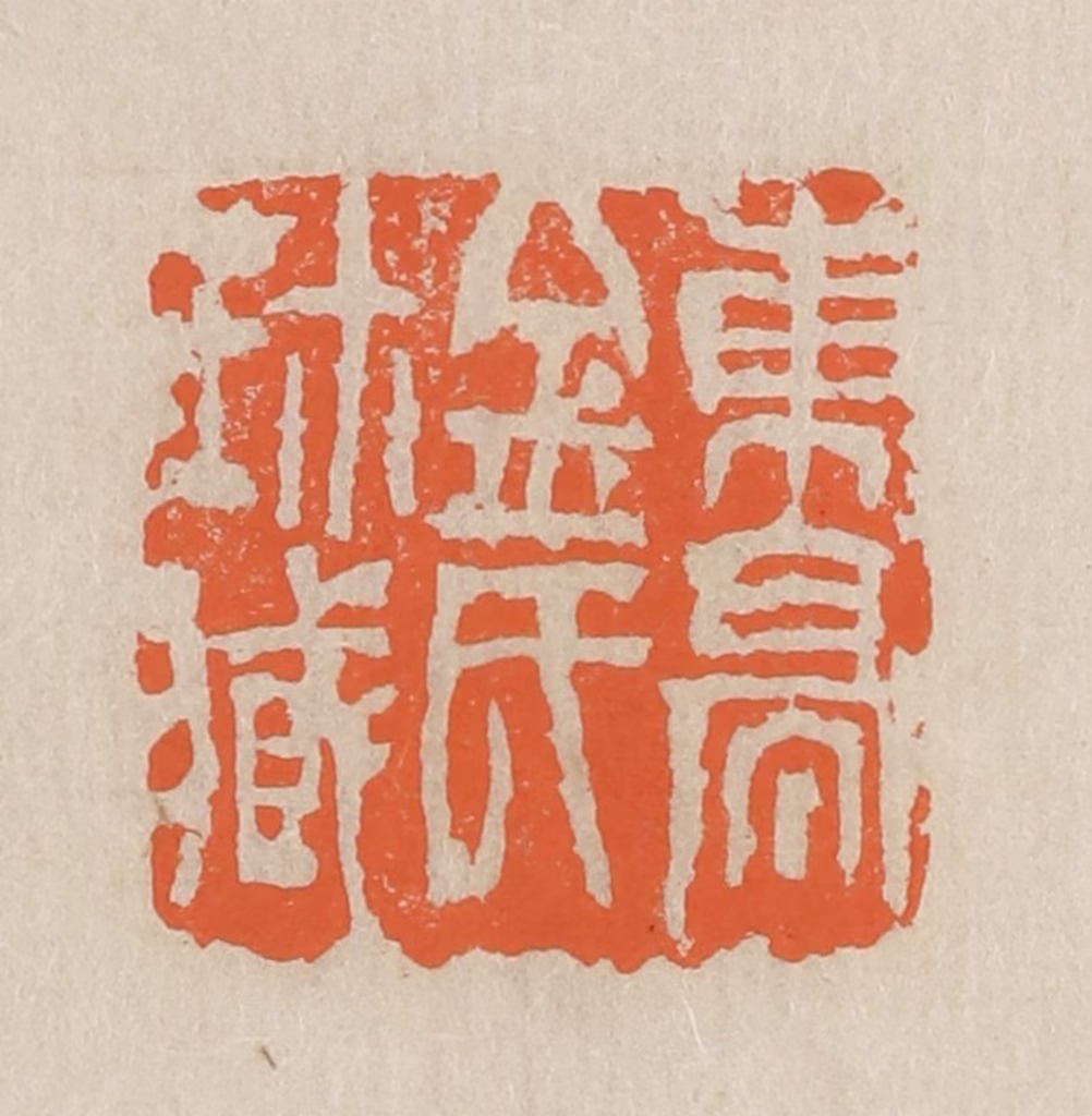 王个簃(编)篆刻《东亭金氏珍藏》图片
