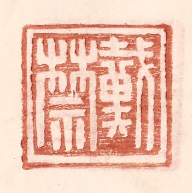 王常(辑)篆刻《戴禁》图片