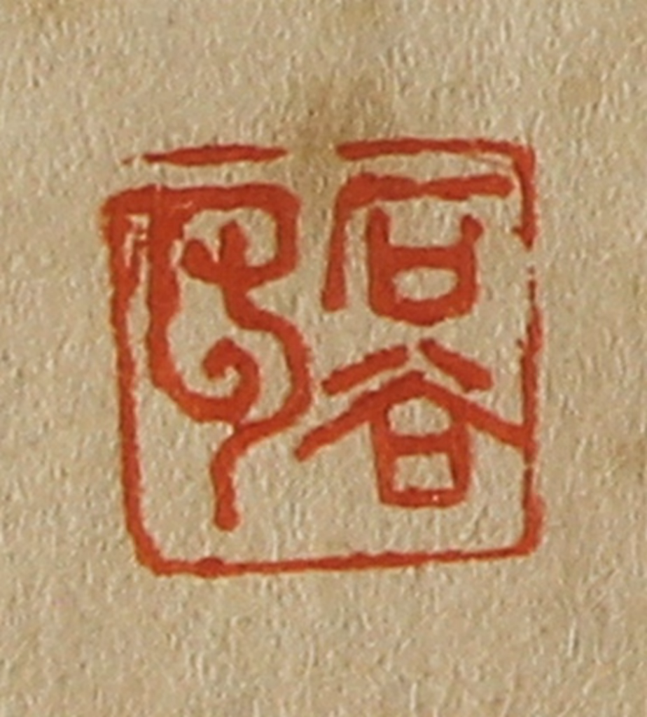 斋藤正谦(编纂)篆刻《石谷印》图片