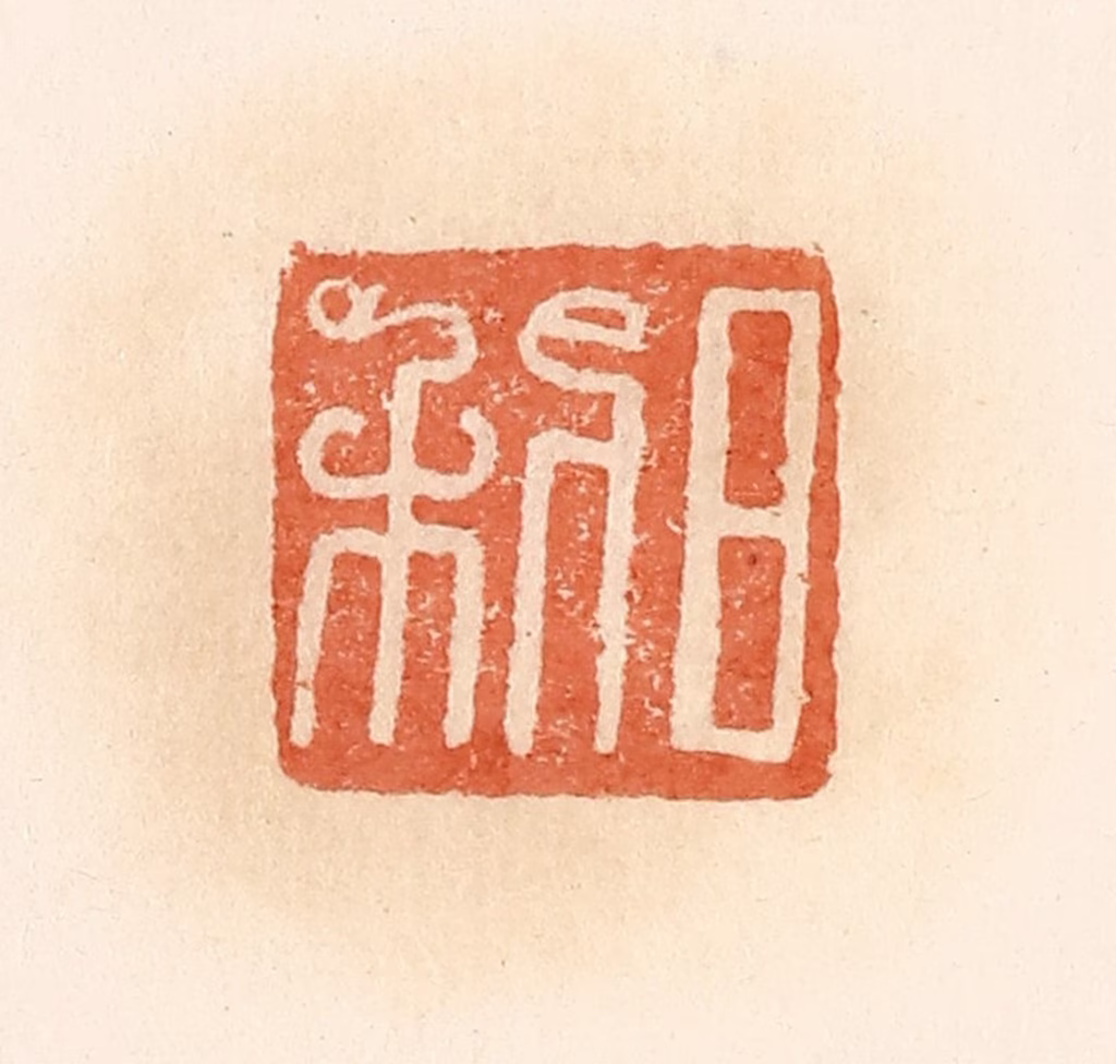 郭裕之(辑)篆刻《日利》图片