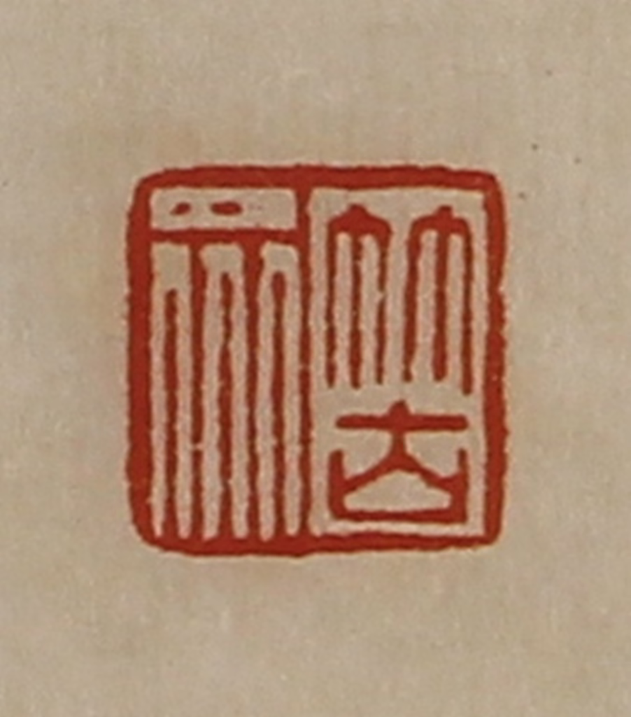 陈介祺(藏并辑)篆刻《䇢众》图片