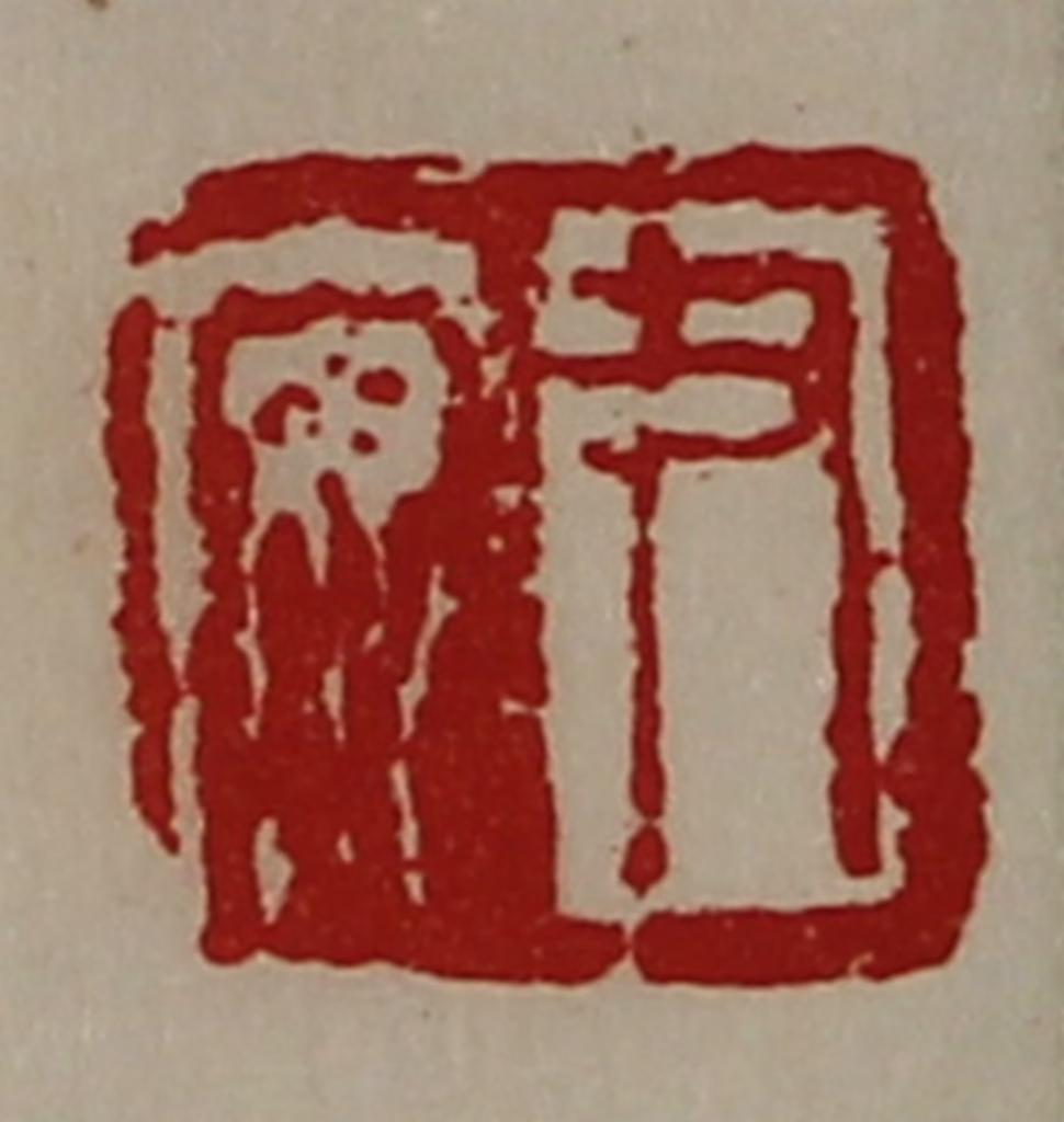 陈介祺(藏并辑)篆刻《尹安》图片