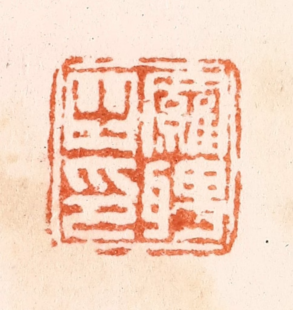 董洵篆刻《罗聘之印》图片