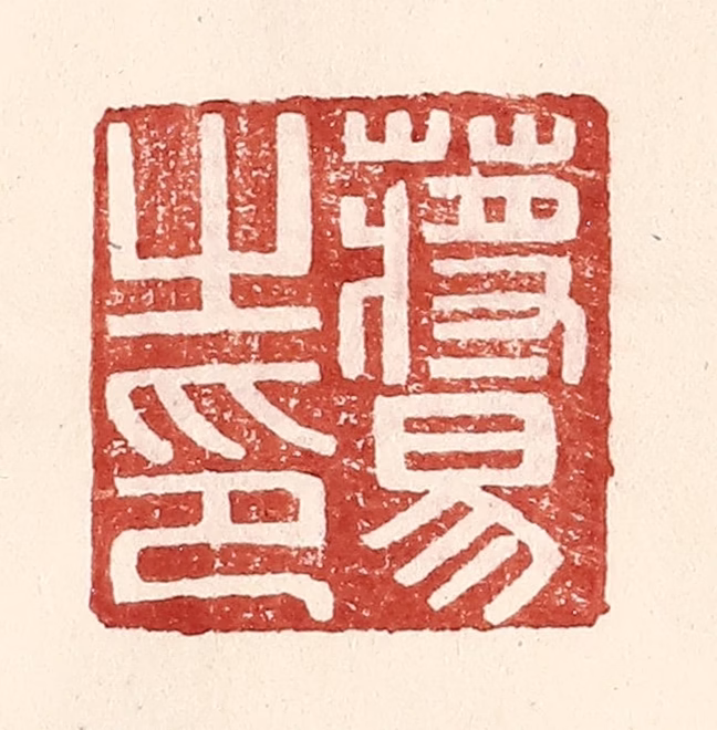 王常(辑)篆刻《蒋易之印》图片