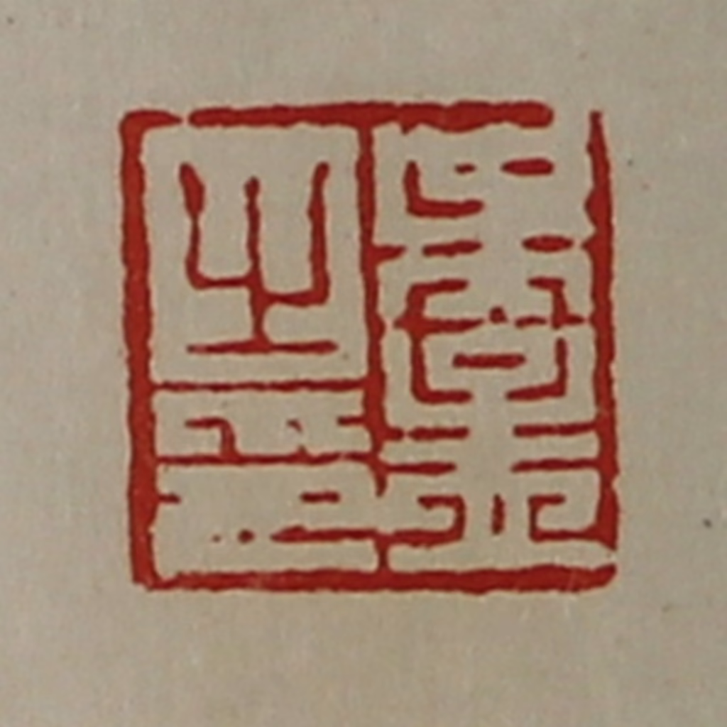 陈介祺(藏并辑)篆刻《吴孟之印》图片